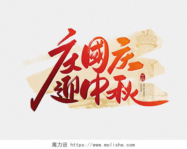 红色中国风手写庆国庆迎中秋毛笔字艺术字字体